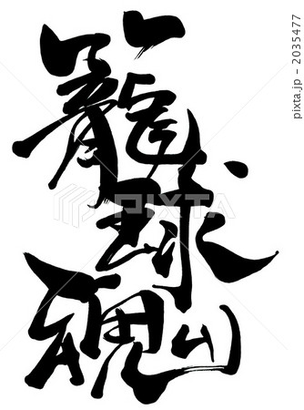 筆文字 籠球 漢字 文字 球技のイラスト素材