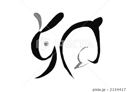 うさぎ 干支 シンプル 漢字のイラスト素材