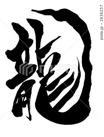 筆文字 龍 漢字 一文字のイラスト素材