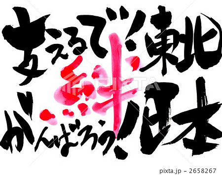 支えるで 東北がんばろう 日本のイラスト素材 支えるで 東北がんばろう 日本のイラスト素材