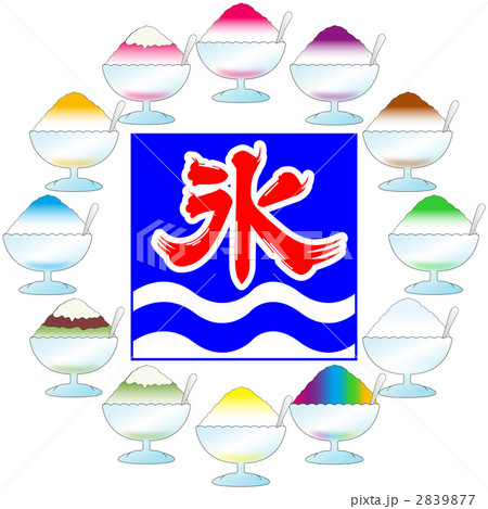 かき氷 氷 漢字 背景素材の写真素材