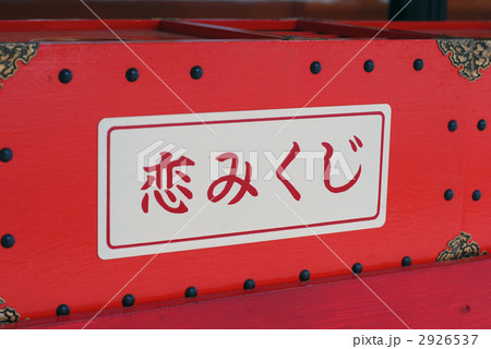 恋みくじ おみくじの写真素材 恋みくじ おみくじの写真素材