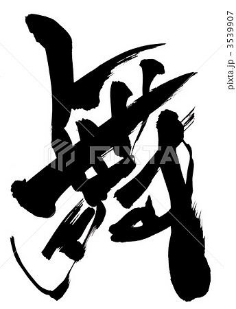 筆文字 漢字 一文字 舞の写真素材