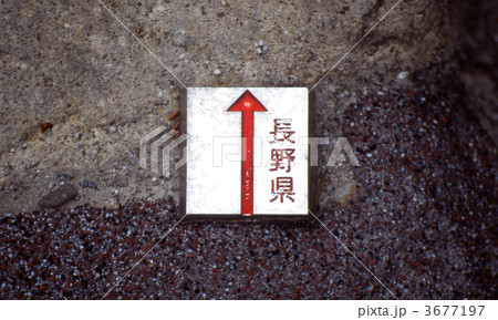 長野県と岐阜県の県境の写真素材