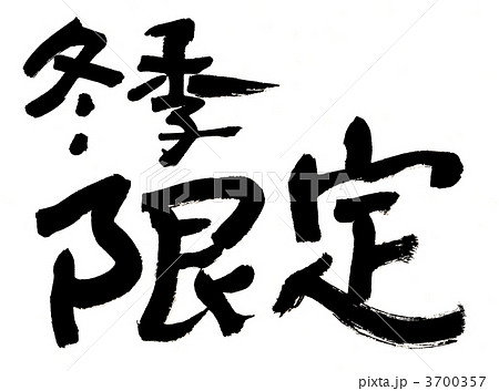 限定 筆文字 漢字 冬のイラスト素材