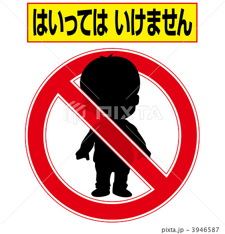 立ち入り禁止のイラスト素材