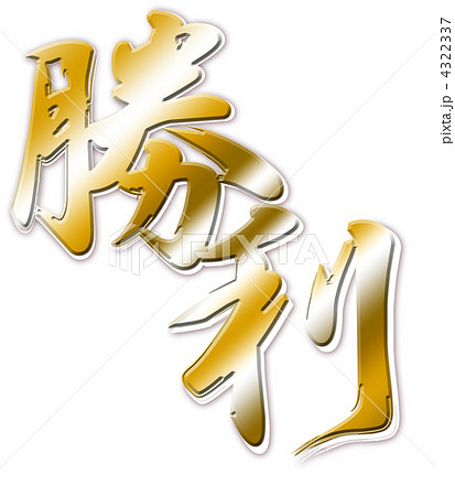 勝利 文字 漢字 Cgの写真素材