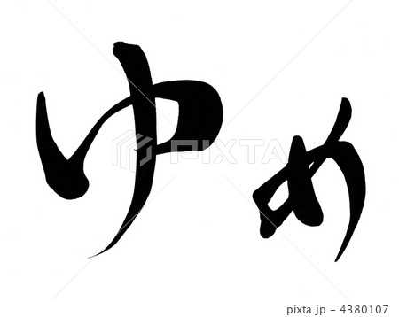 ゆめの写真素材 ゆめの写真素材