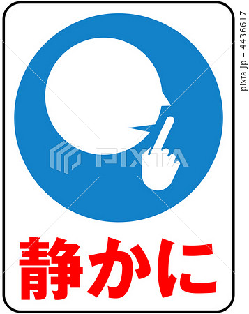 ピクトグラム お静かに 無言 静かにのイラスト素材