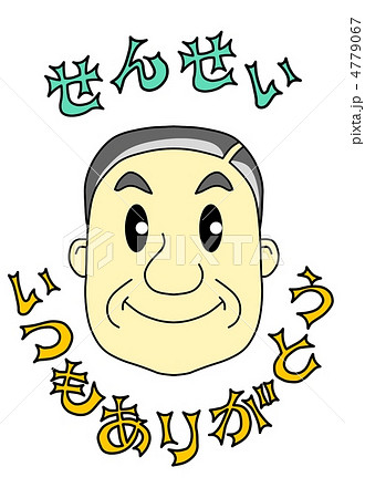 ありがとう 先生 お礼 謝礼のイラスト素材