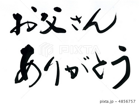 筆文字 感謝 ありがとう 父の日のイラスト素材