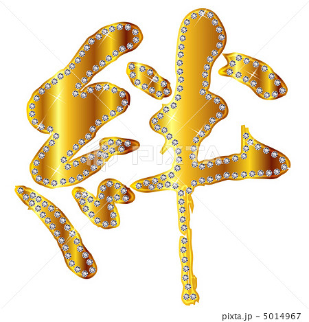 絆 きずな プロジェクト 背景なしのイラスト素材