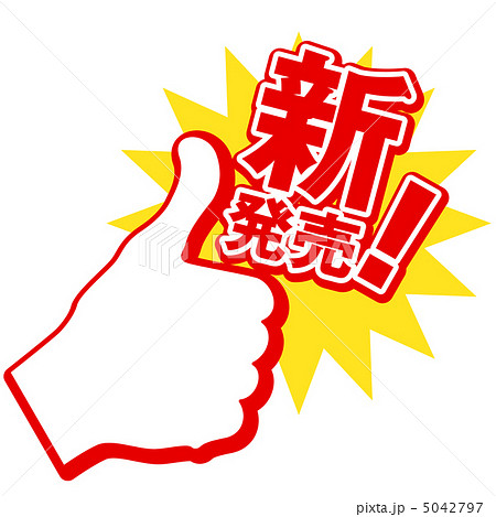 新発売のイラスト素材