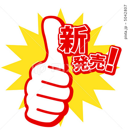 新発売のイラスト素材