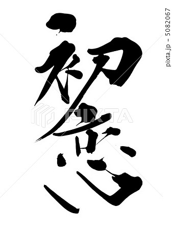 恋 文字 漢字 恋愛の写真素材