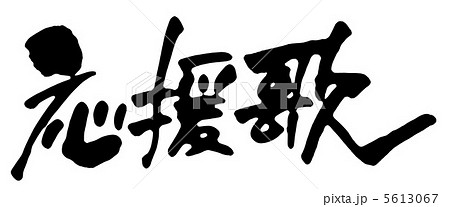 筆文字 応援歌 漢字 文字のイラスト素材