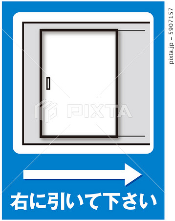 開閉 お願い 引き戸 注意書きのイラスト素材