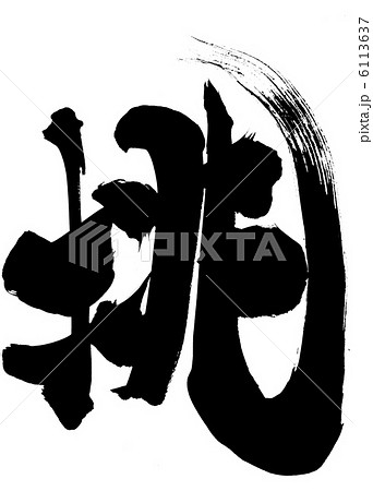 挑 筆文字 書文字 漢字のイラスト素材
