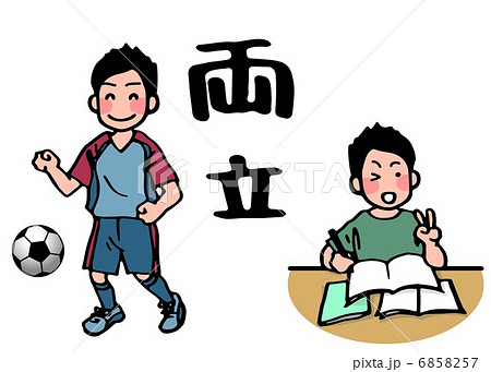 両立 部活 学生 勉強のイラスト素材