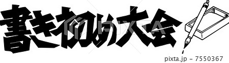 書初め大会のイラスト素材