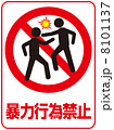 喧嘩禁止-4のイラスト素材 [8101100] - PIXTA