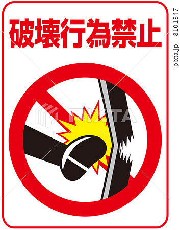 暴力行為 厳禁 暴力 警告 規則 注意 標識 禁止の写真素材 - PIXTA