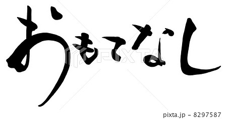 ベクター 筆文字 おもてなし ひらがなのイラスト素材