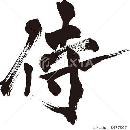 日本兵 兵 イラスト 漢字 文字 言葉 かっこいいの写真素材