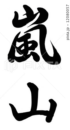 筆文字 嵐山 手書き 日本語のイラスト素材