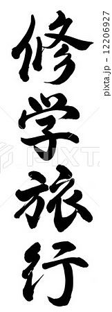 筆文字 修学旅行 イラスト 漢字の写真素材