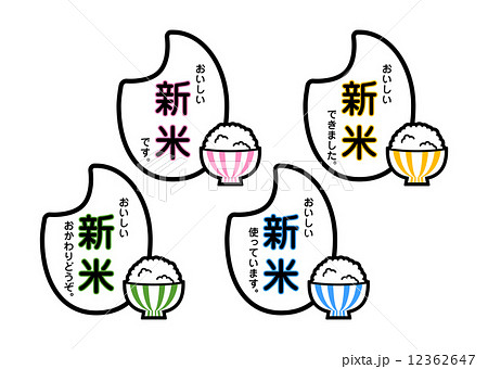 新米使用のイラスト素材