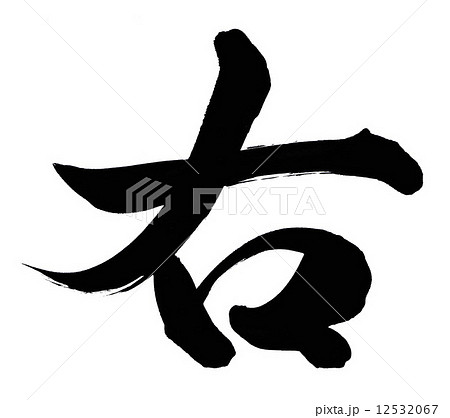 筆文字 右 漢字 墨のイラスト素材