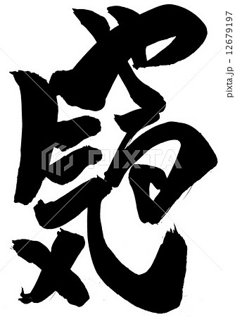 筆文字 やる気 書道 習字のイラスト素材 - PIXTA