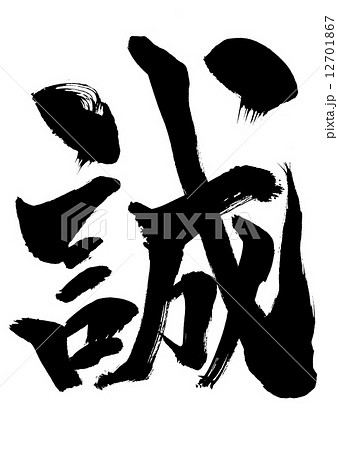 誠 筆文字 文字 漢字の写真素材 - PIXTA