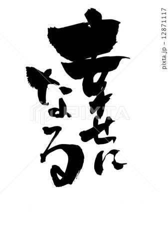 幸せになる 筆文字 書道 習字の写真素材 - PIXTA
