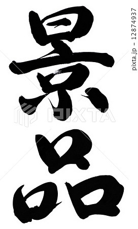景品 筆文字 手書き 墨のイラスト素材 景品 筆文字 手書き 墨のイラスト素材