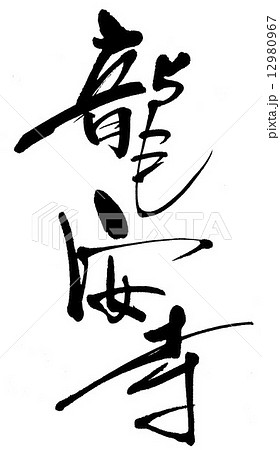 龍安寺のイラスト素材 龍安寺のイラスト素材