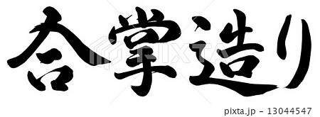 筆文字 書 合掌 手書きのイラスト素材