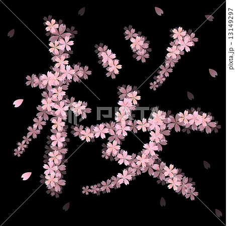 花文字 桜のイラスト素材