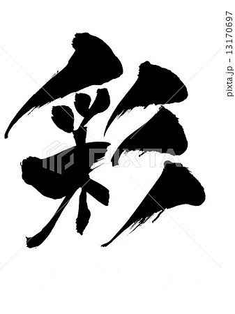 彩 筆文字 文字 漢字のイラスト素材