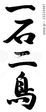 筆文字 石 手書き 墨のイラスト素材