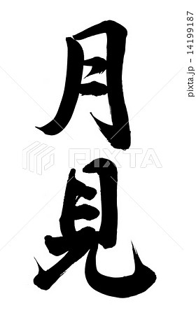 漢字 月見 イラスト 文字 お月見のイラスト素材 Pixta