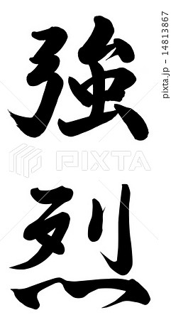 筆文字 強烈 日本語 漢字のイラスト素材