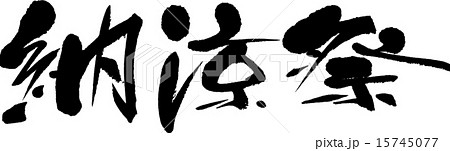 納涼祭 文字 筆文字 ベクターのイラスト素材