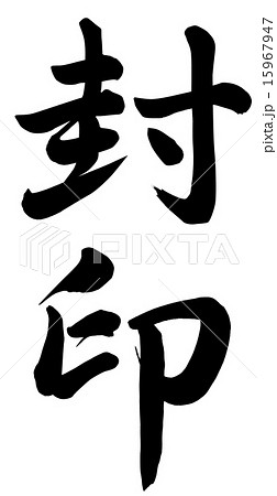 封印 筆文字 書文字 漢字のイラスト素材