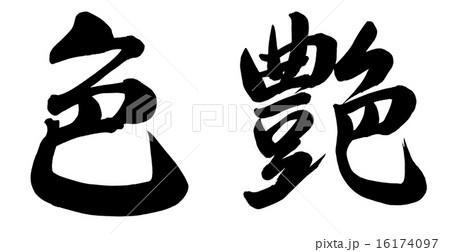 艶 漢字のイラスト素材