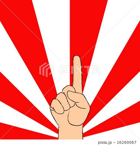 片手 一番 手 １のイラスト素材