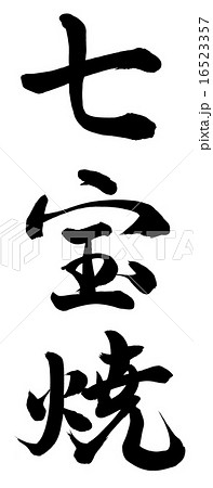 陶芸 筆文字 手書き 日本語のイラスト素材