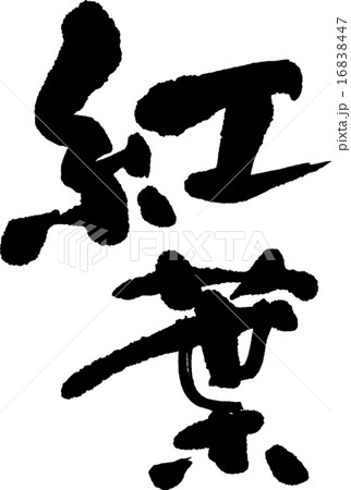 紅葉文字 紅葉 もみじ 漢字 文字の写真素材 - PIXTA
