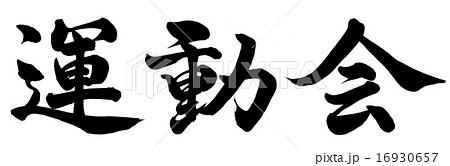 体育祭 日本語 文字 漢字のイラスト素材